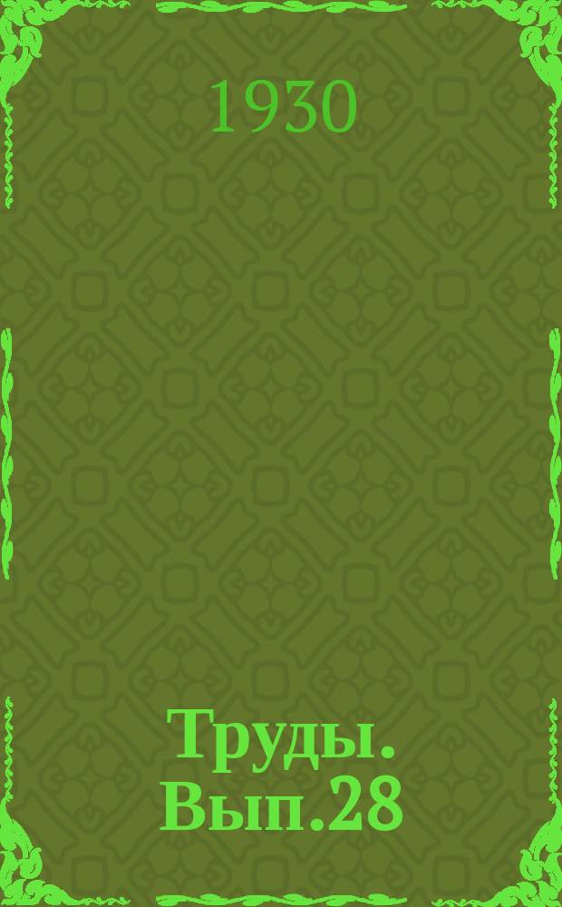 Труды. [Вып.28] : Метод весового определения влажности почво-грунтов в условиях орошаемого хозяйства