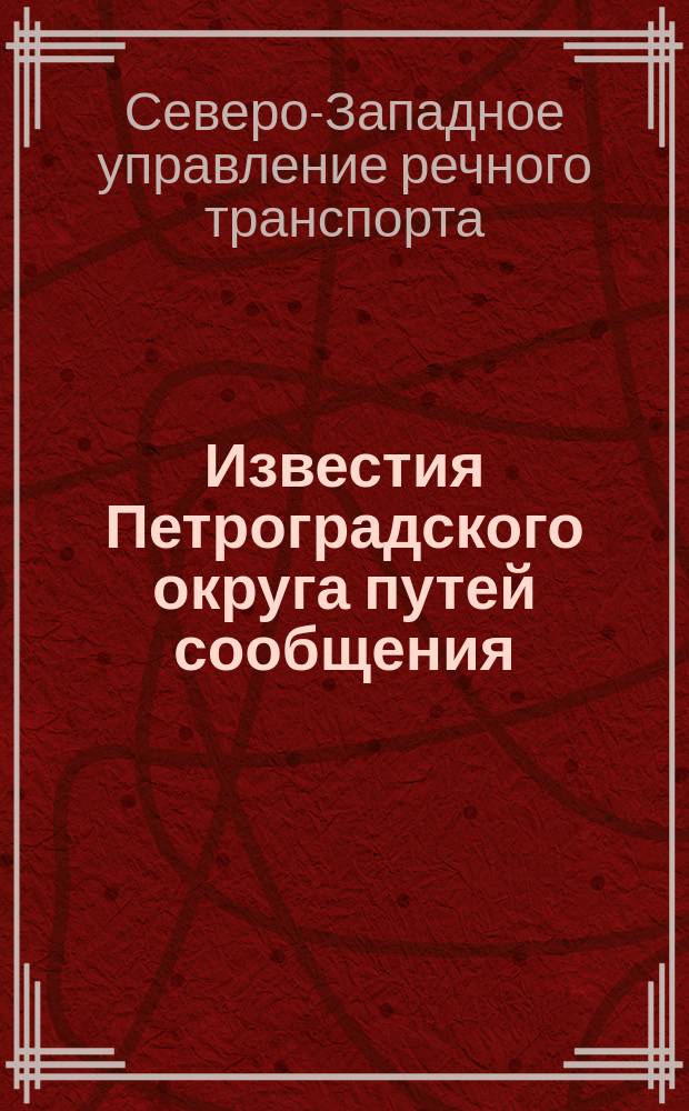 Известия Петроградского округа путей сообщения