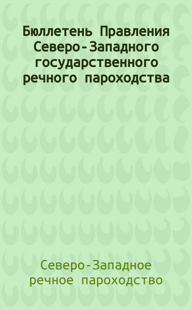Бюллетень Правления Северо-Западного государственного речного пароходства