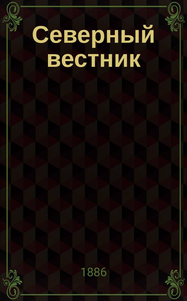 Северный вестник : Журнал лит.-науч. и полит. 1886, №7