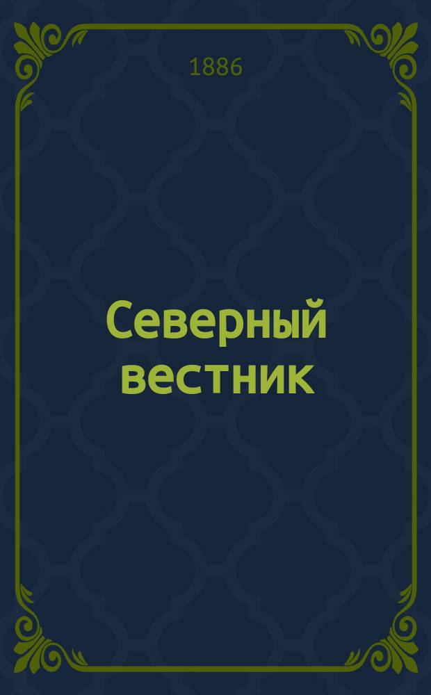 Северный вестник : Журнал лит.-науч. и полит. 1886, №10
