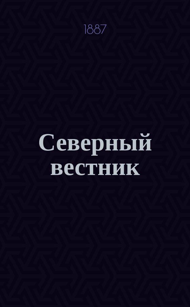 Северный вестник : Журнал лит.-науч. и полит. 1887, №3