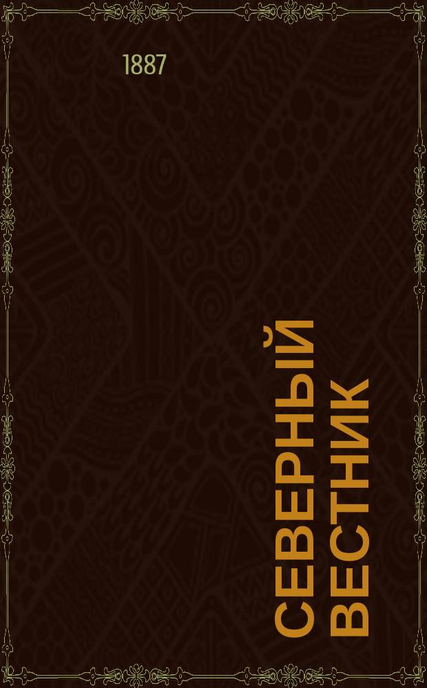 Северный вестник : Журнал лит.-науч. и полит. 1887, №8