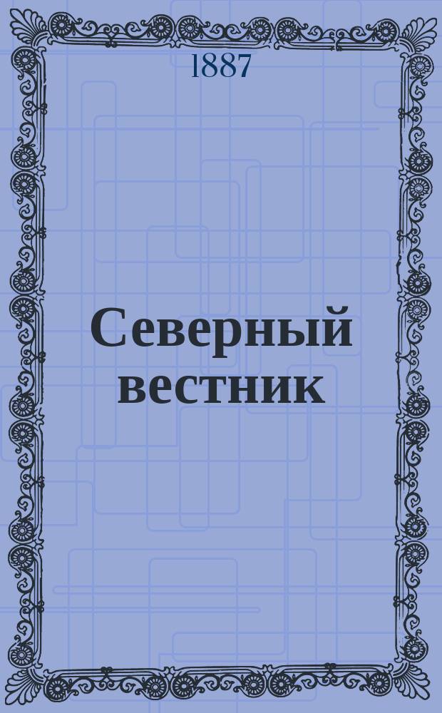 Северный вестник : Журнал лит.-науч. и полит. 1887, №11