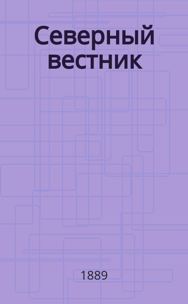 Северный вестник : Журнал лит.-науч. и полит. 1889, №2