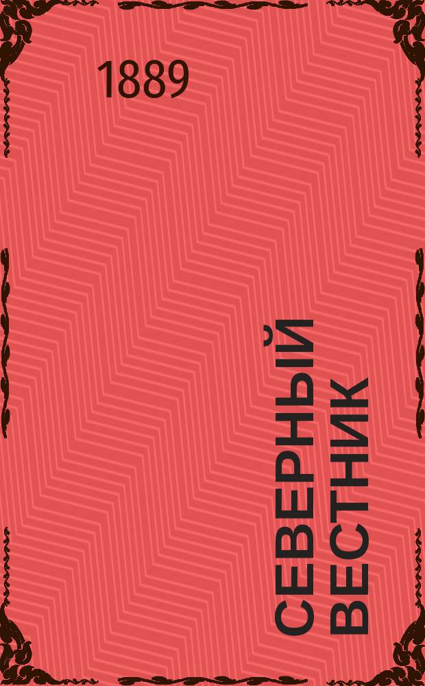 Северный вестник : Журнал лит.-науч. и полит. 1889, №3