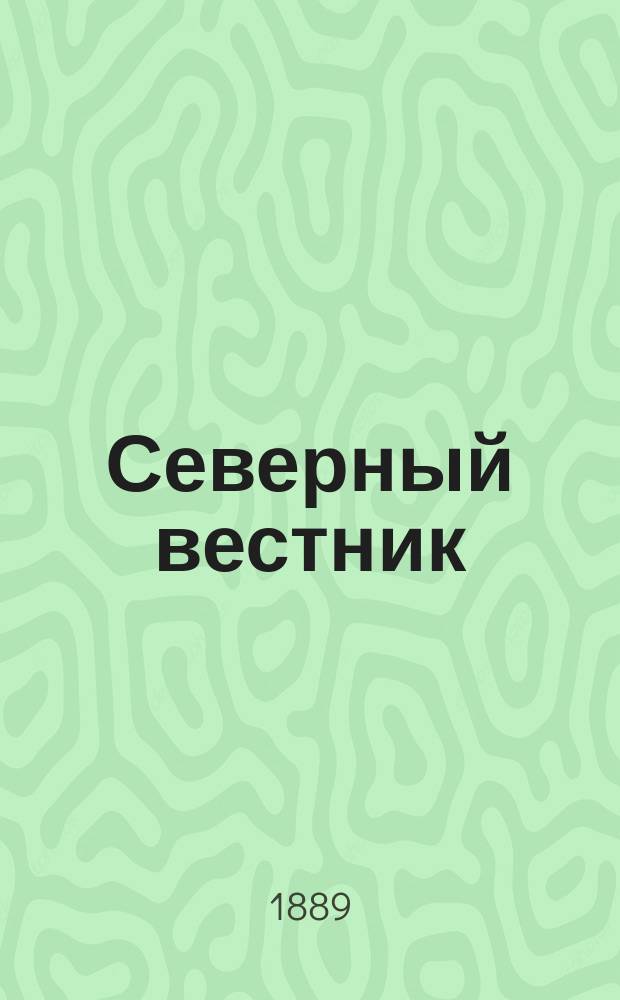 Северный вестник : Журнал лит.-науч. и полит. 1889, №11