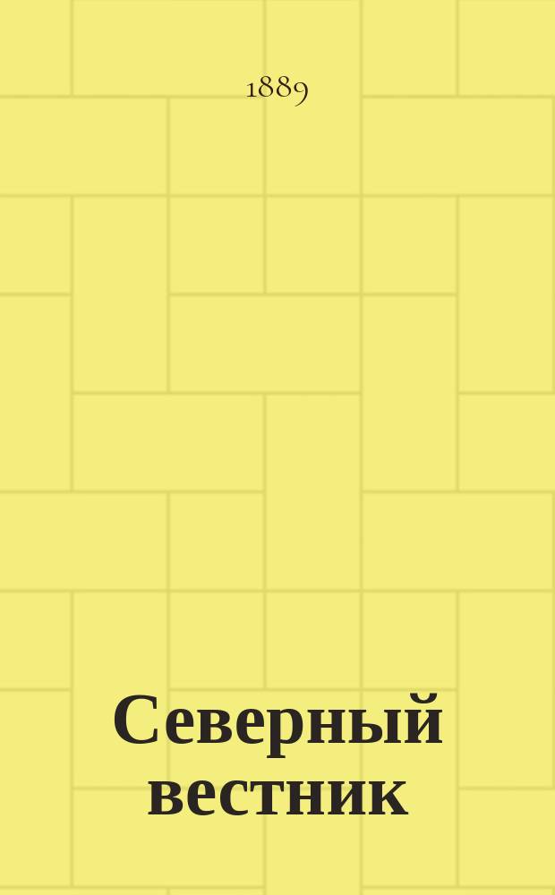 Северный вестник : Журнал лит.-науч. и полит. 1889, №12
