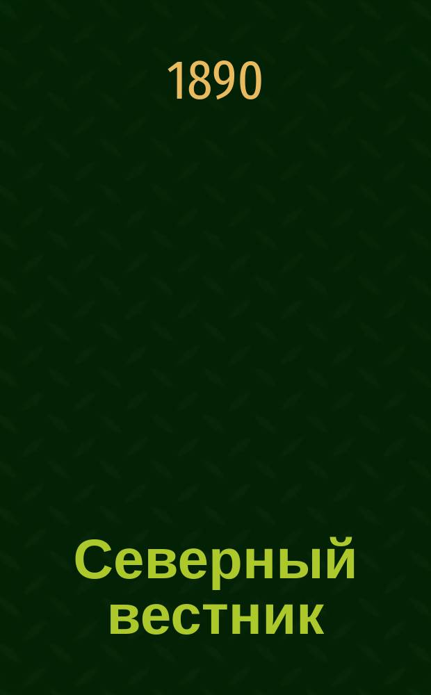 Северный вестник : Журнал лит.-науч. и полит. 1890, №3
