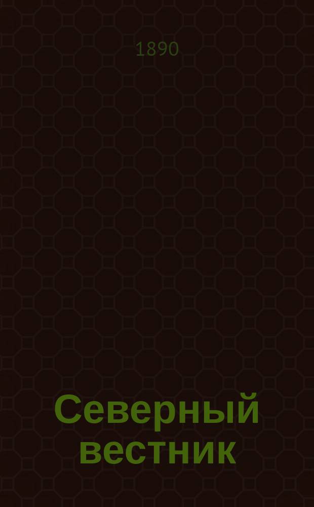 Северный вестник : Журнал лит.-науч. и полит. 1890, №7