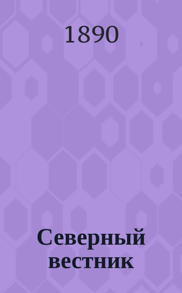 Северный вестник : Журнал лит.-науч. и полит. 1890, №9