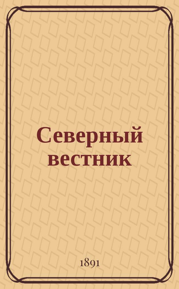 Северный вестник : Журнал лит.-науч. и полит. 1891, №5