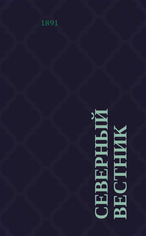 Северный вестник : Журнал лит.-науч. и полит. 1891, №6