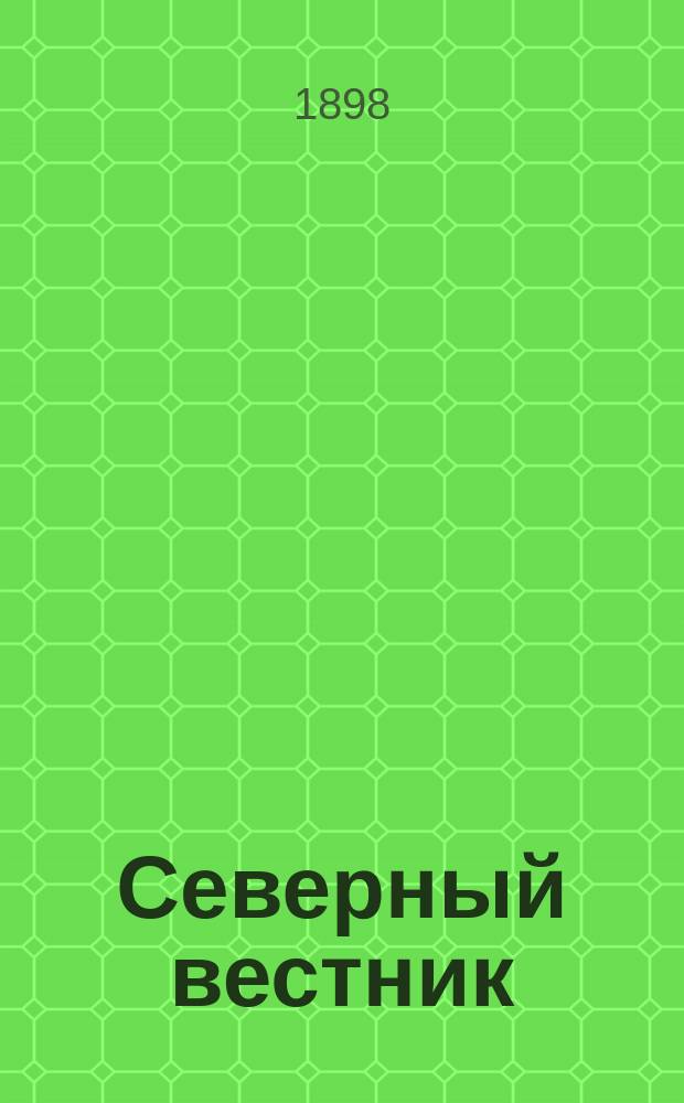 Северный вестник : Журнал лит.-науч. и полит. 1898, №5