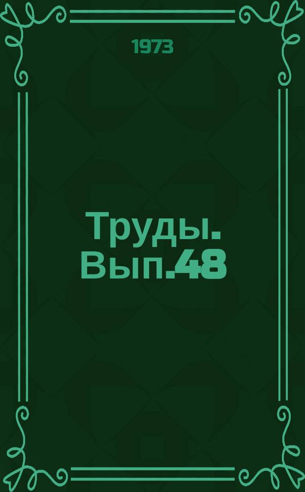 Труды. Вып.48