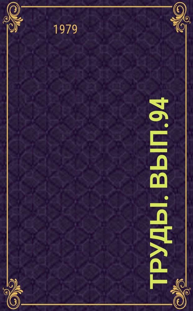 Труды. Вып.94