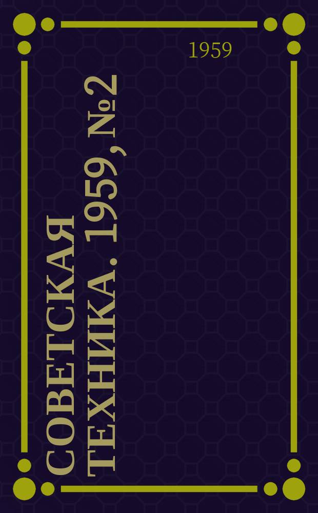 Советская техника. 1959, №2 : (Энергетика)