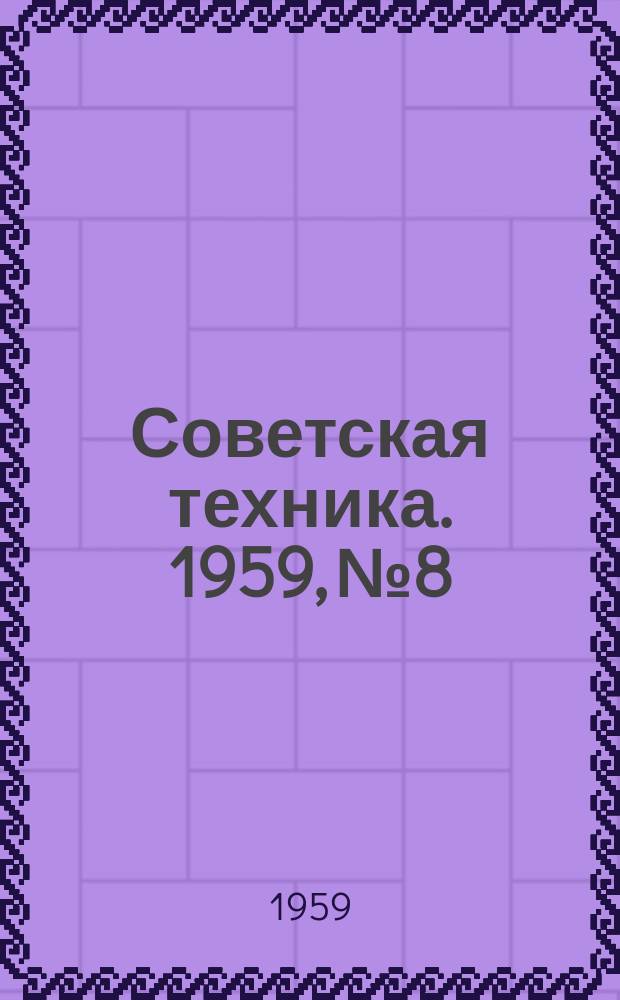 Советская техника. 1959, №8 : (Строительная промышленность, строительство и энергетика)