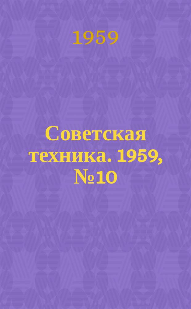 Советская техника. 1959, №10 : (Строительство и строительные материалы)