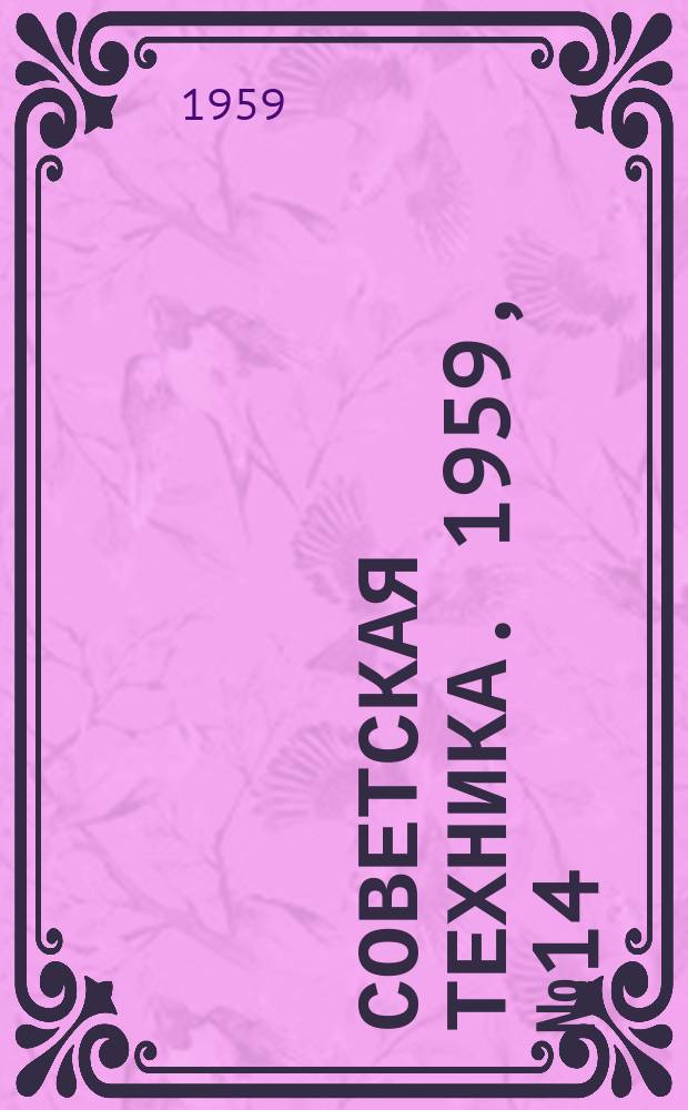 Советская техника. 1959, №14 : (Машиностроение и металлообработка)