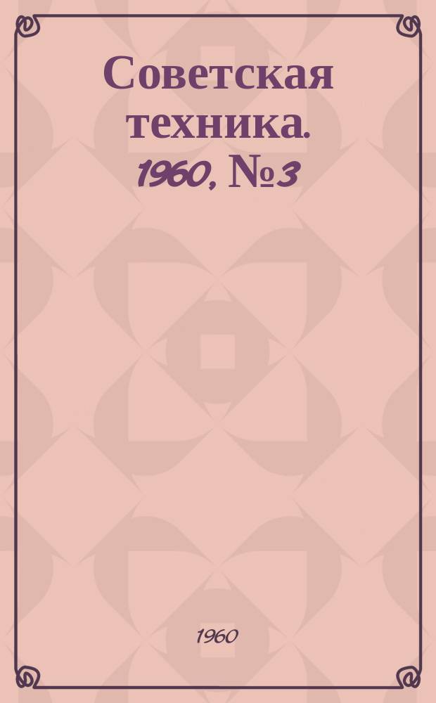 Советская техника. 1960, №3 : (Пластмассы)