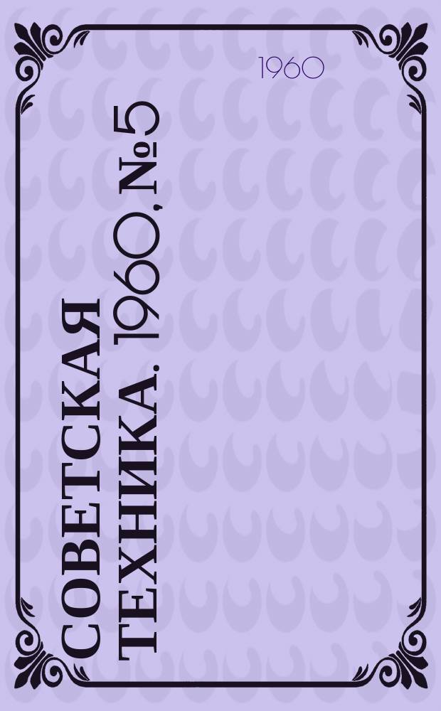 Советская техника. 1960, №5 : (Машиностроение)