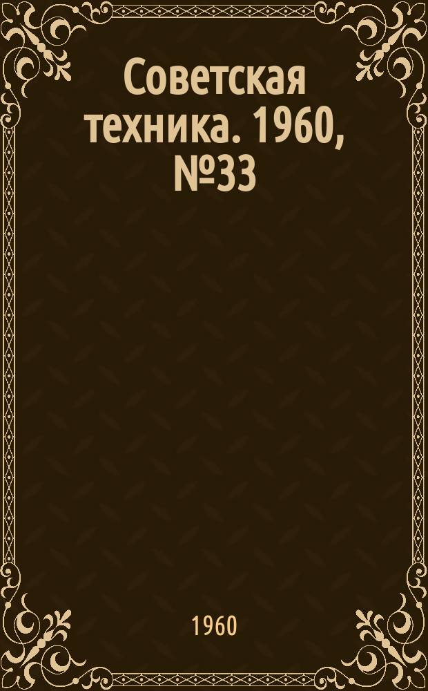 Советская техника. 1960, №33 : (Химическая промышленность)