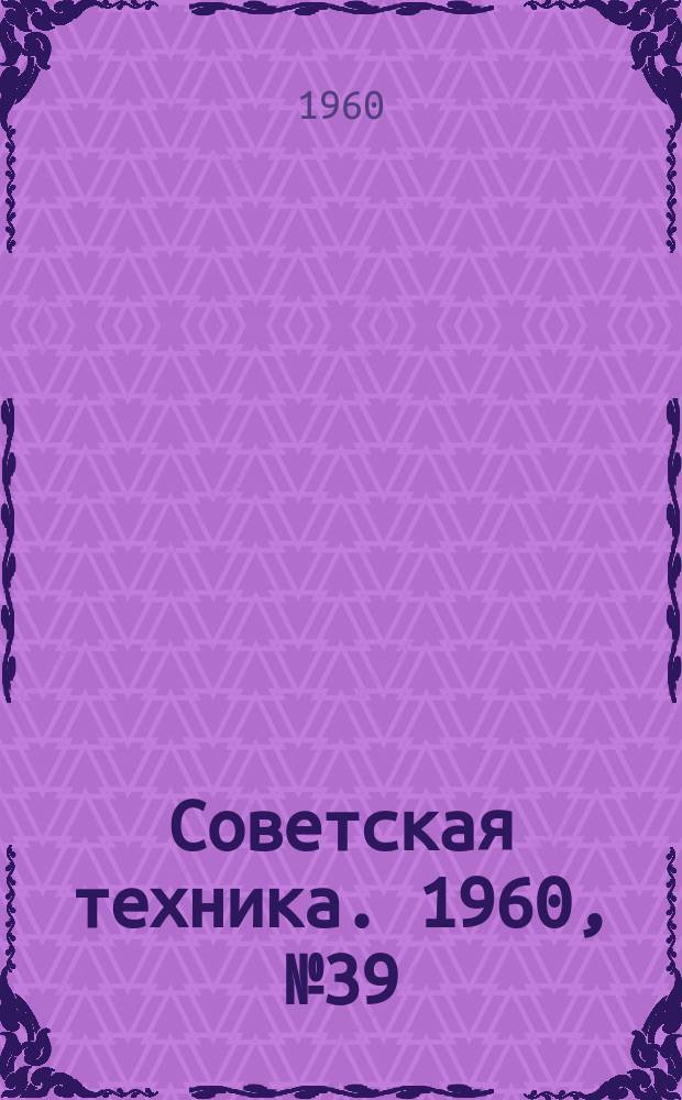 Советская техника. 1960, №39 : (Машиностроение)