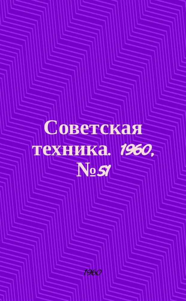 Советская техника. 1960, №51 : (Строительство и строительные материалы)