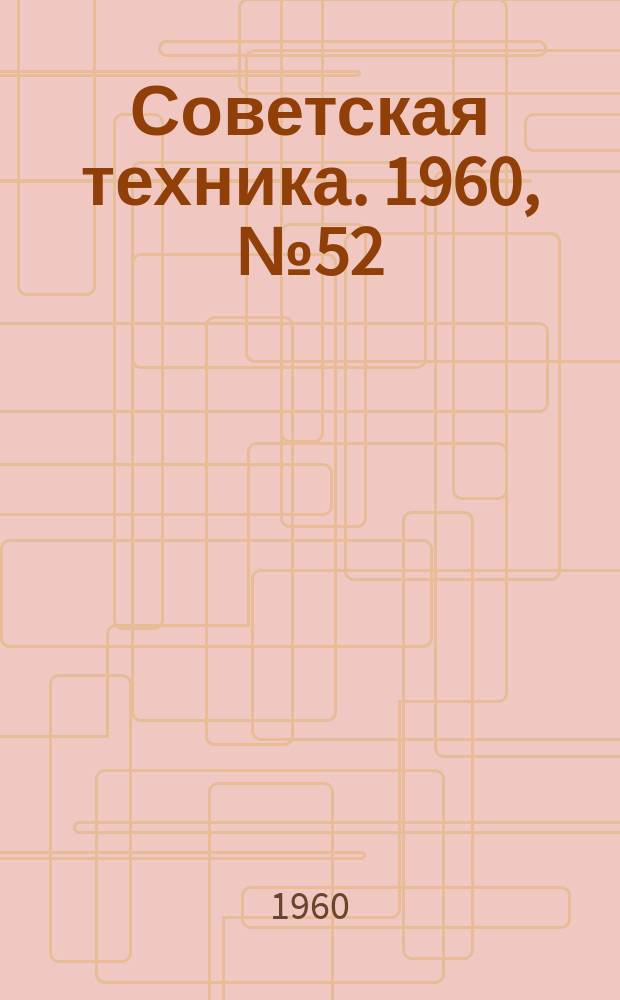Советская техника. 1960, №52 : (Машиностроение)
