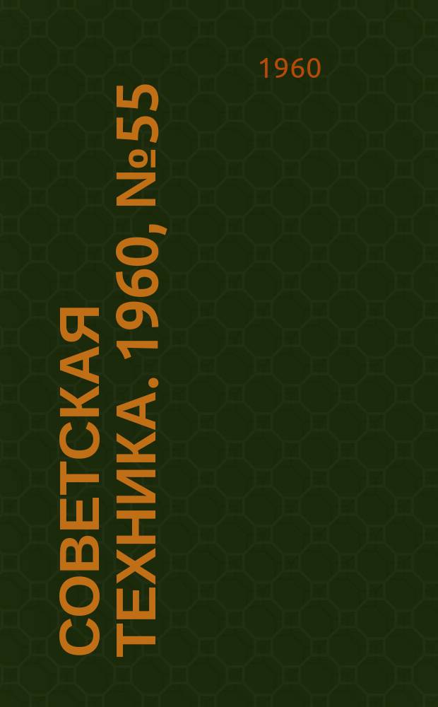 Советская техника. 1960, №55 : (Энергетика)