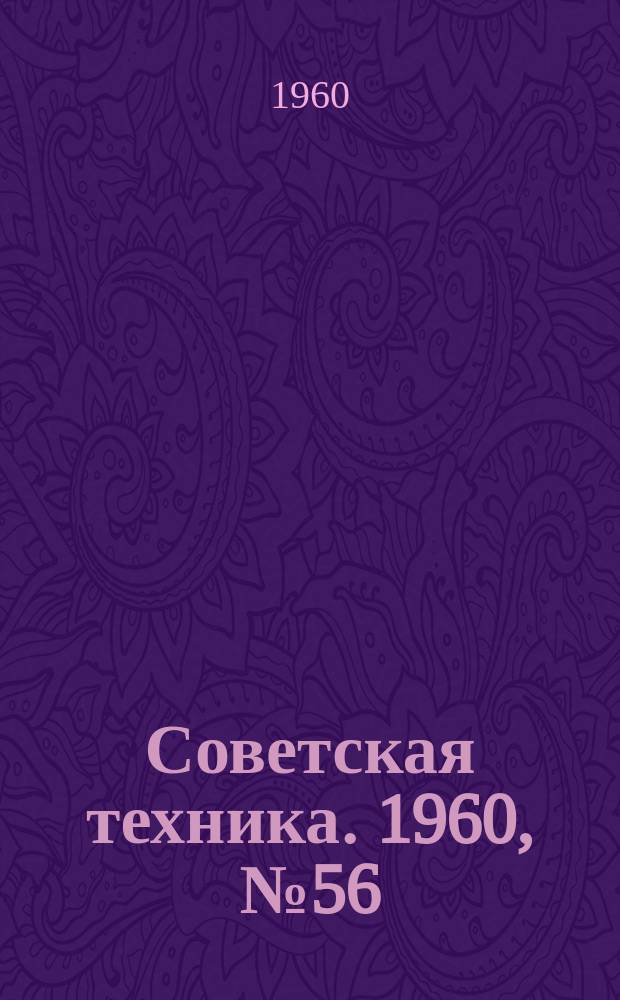 Советская техника. 1960, №56 : (Транспорт)