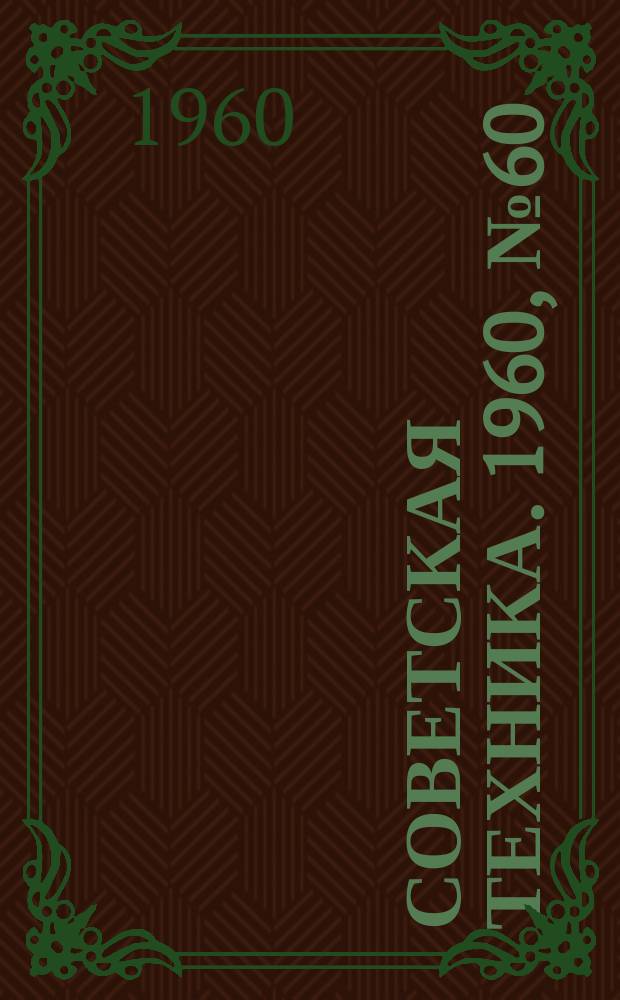 Советская техника. 1960, №60 : (Строительство и строительные материалы)