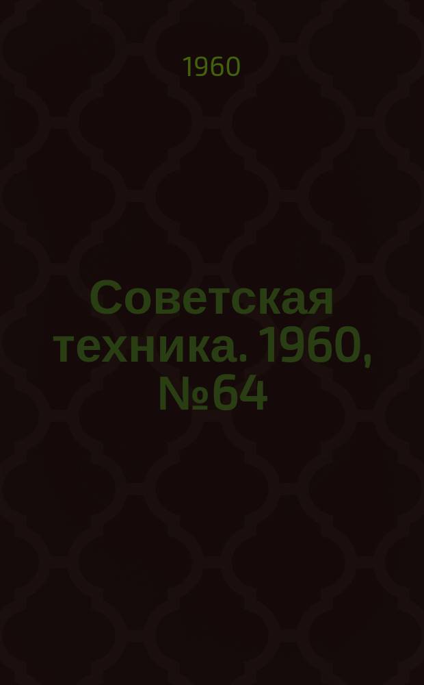 Советская техника. 1960, №64 : (Строительство и строительные материалы)