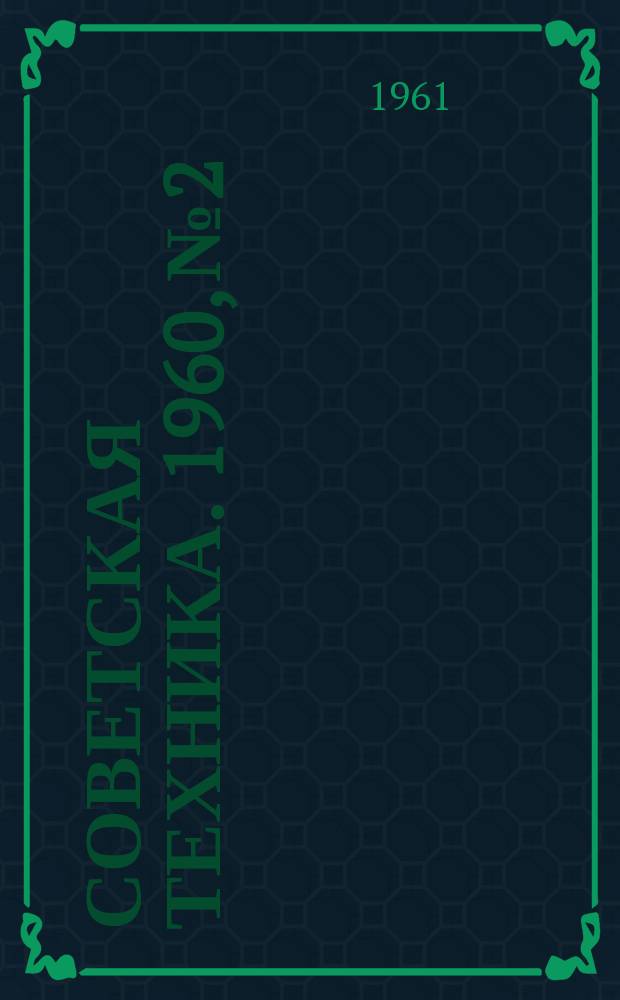 Советская техника. 1960, №2 : (Машиностроение)
