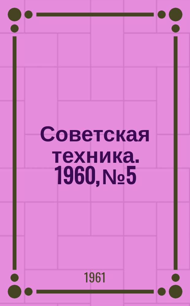 Советская техника. 1960, №5 : (Пластмассы)