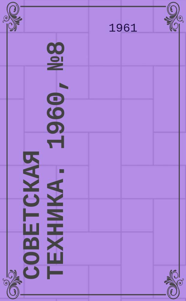 Советская техника. 1960, №8 : (Энергетика)