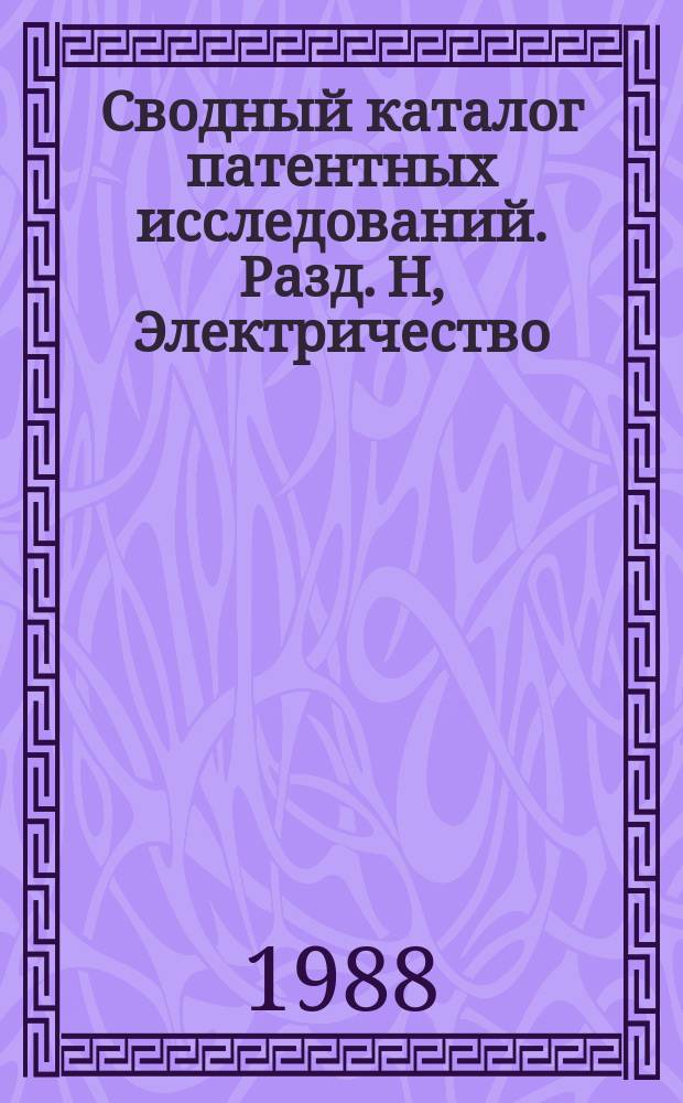 Сводный каталог патентных исследований. Разд. H, Электричество