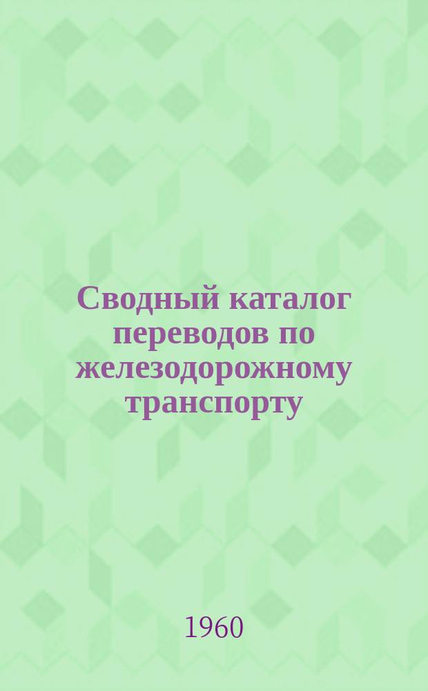 Сводный каталог переводов по железодорожному транспорту