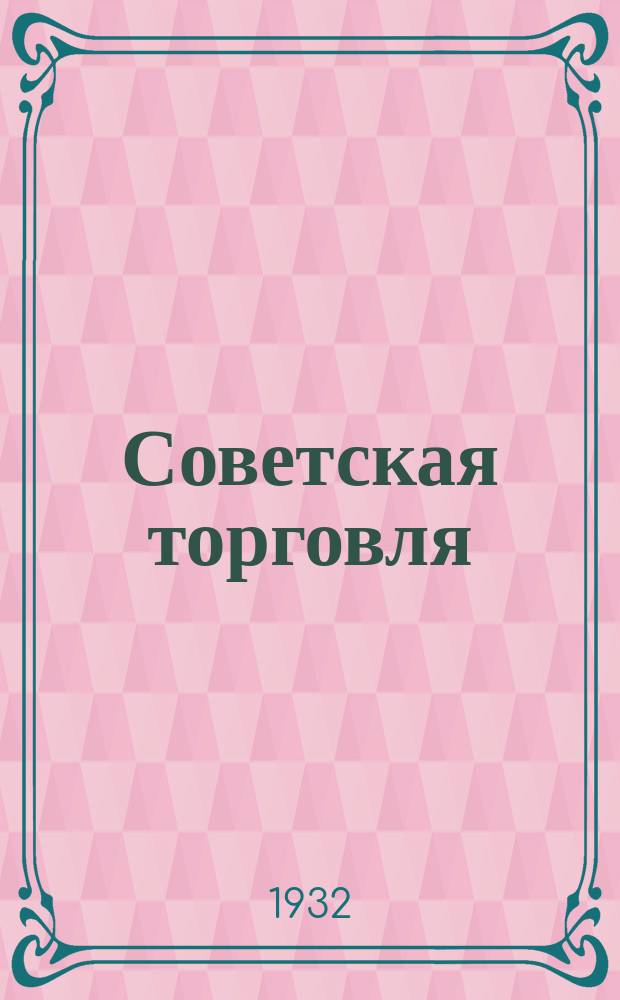 Советская торговля : Орган Ин-та экономики Комакадемии, Центрсоюза СССР и РСФСР и Наркомснаба СССР