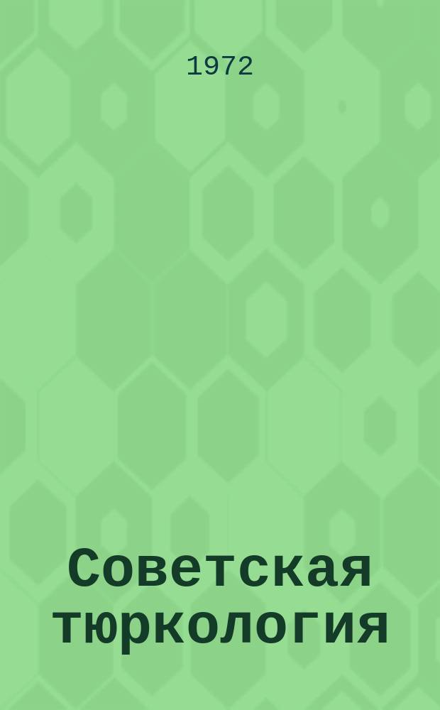 Советская тюркология : Науч.-теорет. журн. 1972, №1 : Материалы Всесоюзной тюркологической конференции, созванной в Г.Фергане 7-9 октября 1971 года Министерством высшего и среднего специального образования Узбекской ССР, Академией наук Узбекской ССР и Ленинградским отделениям Института востоковедения Академии наук СССР, в связи с 900-летием "дивану лугат-ит-тюрк" Махмуда Кашгари