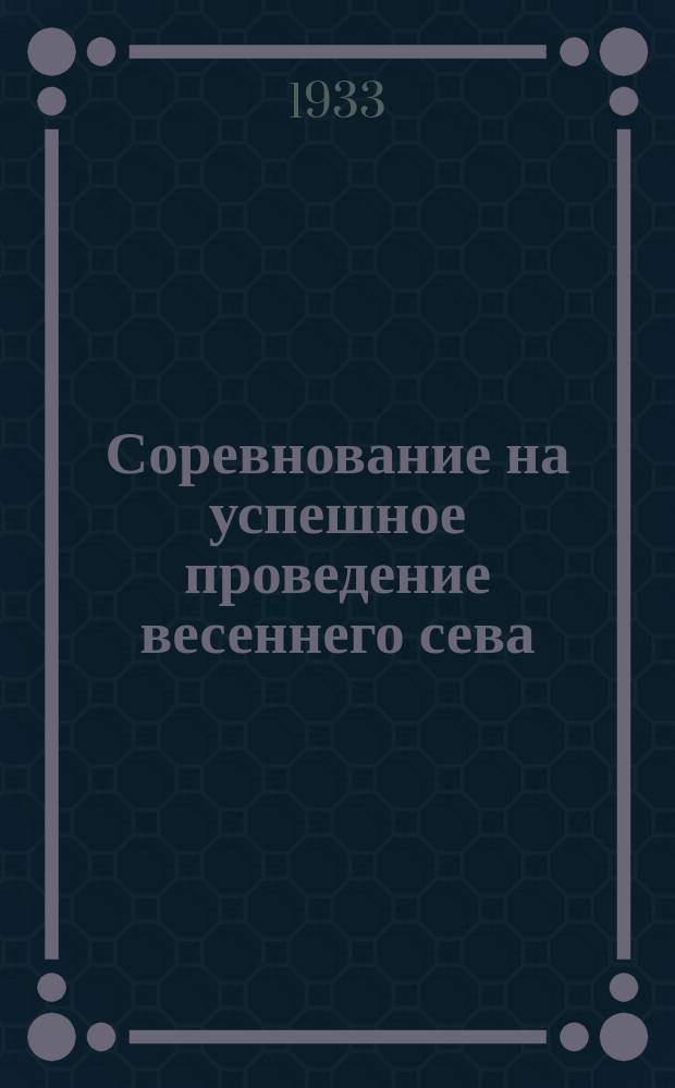 Соревнование на успешное проведение весеннего сева : Бюллетень Запобком ВКП(б)