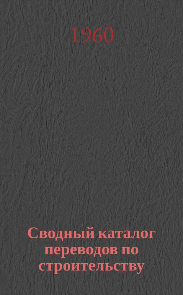 Сводный каталог переводов по строительству (аннотированный). Вып.19 : (За 2 полугодие 1959 г.)