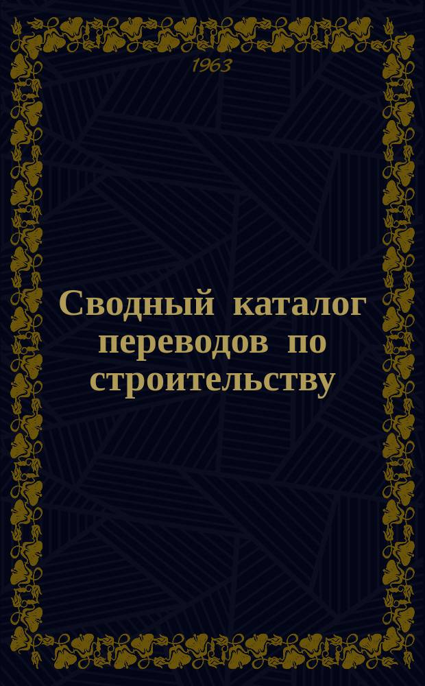 Сводный каталог переводов по строительству (аннотированный). Вып.31 : (За 4-й квартал 1962 г.)