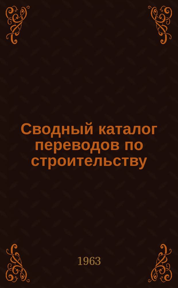 Сводный каталог переводов по строительству (аннотированный). Вып.32 : (За 1-й квартал 1963 г.)