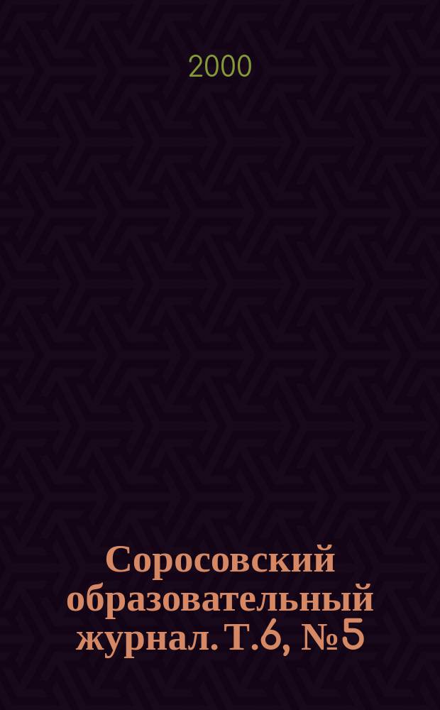 Соросовский образовательный журнал. Т.6, №5(54)