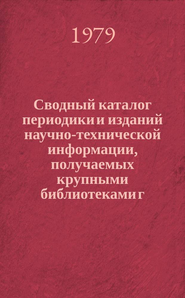 Сводный каталог периодики и изданий научно-технической информации, получаемых крупными библиотеками г. Иркутска. Вып.14 : В 1979 году
