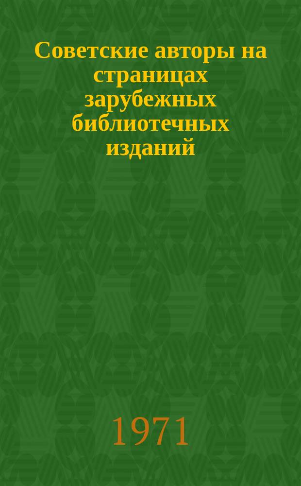 Советские авторы на страницах зарубежных библиотечных изданий : Библиография