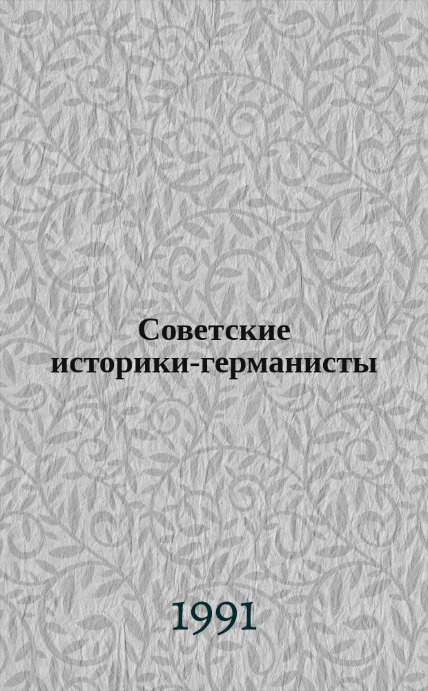 Советские историки-германисты: кто они, над чем работают? : Бюл