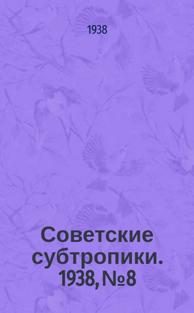Советские субтропики. 1938, №8 : Опыт зарубежных субтропиков